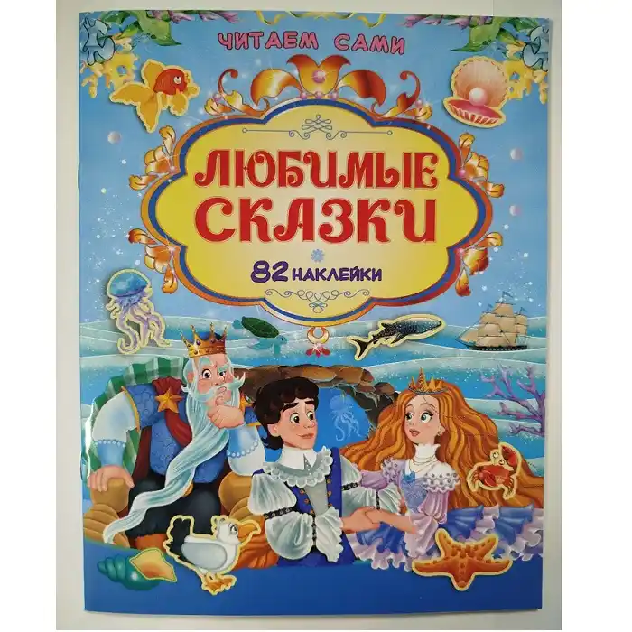 Книга Читаем сами Любимые сказки