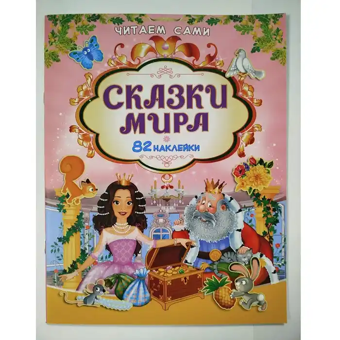 Книга Читаем сами Сказки мира