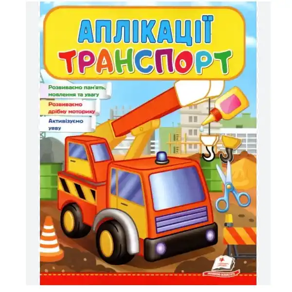 Аппликации Транспорт (Автовышка)