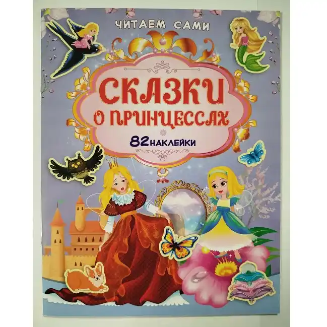 Книга Читаем сами Сказки о ринцессах