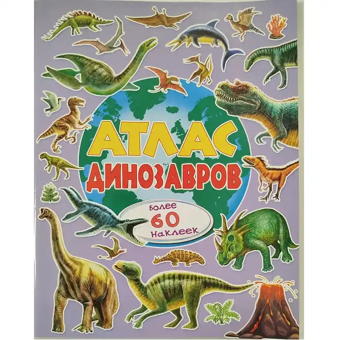 Атлас динозавров