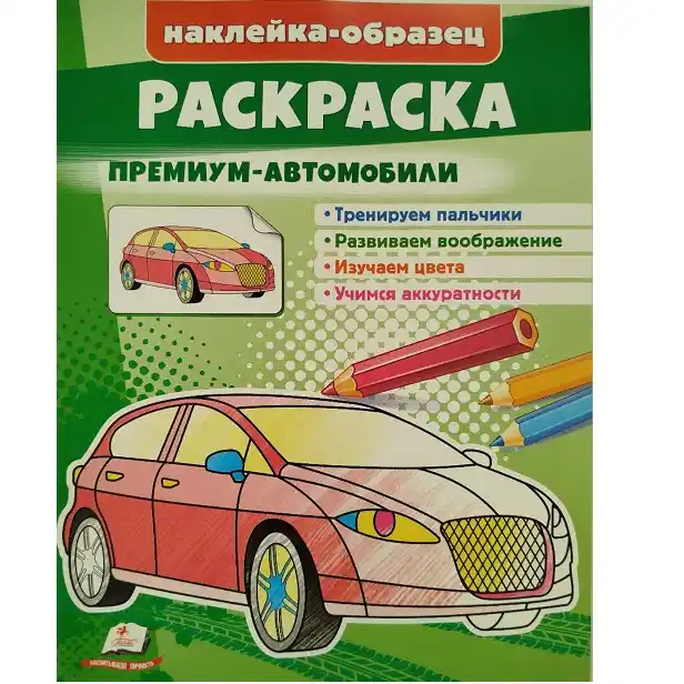 Раскраска+накл Премиум автомобили
