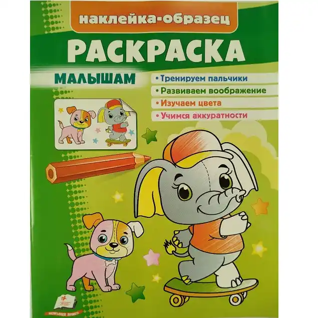 Раскраска+накл Малышам (слон)
