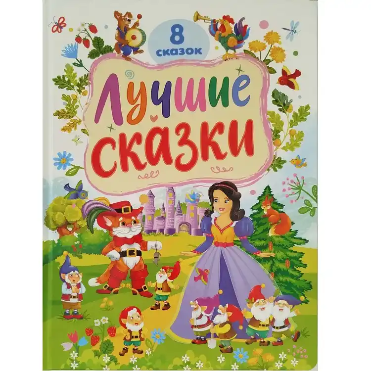 Лучшие сказки