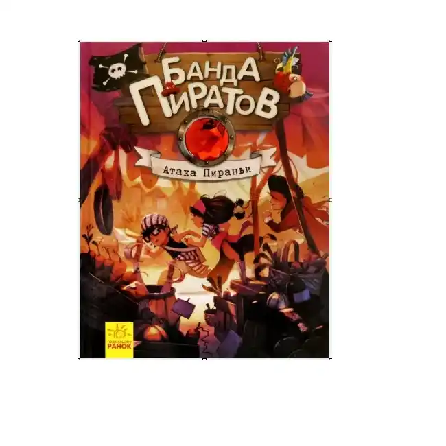 Банда пиратов: Атака пираньи Ч797005Р
