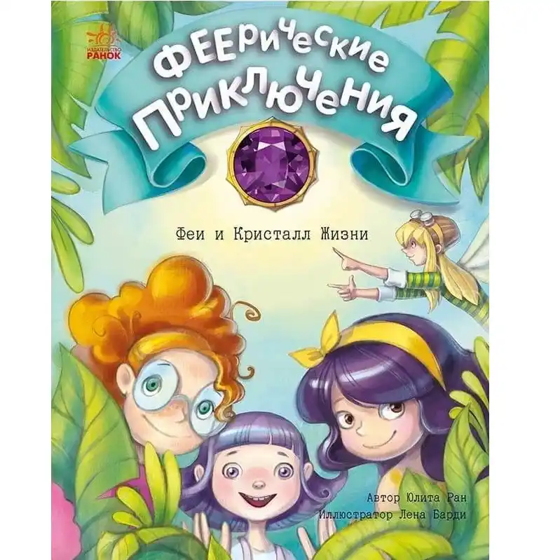 Феерические приключения: Феи и Кристалл Жизни С1061009Р