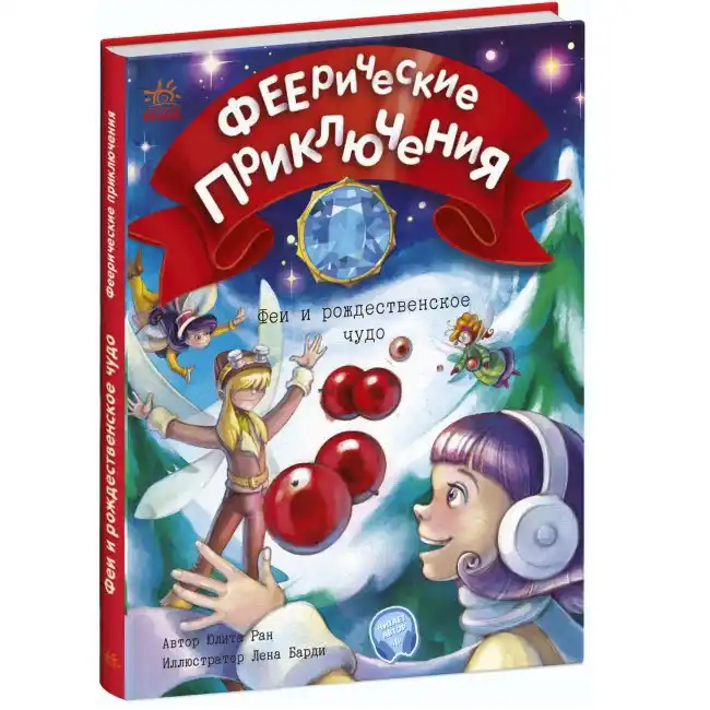 Феерические приключения: Феи и рождественское чудо С1061005Р