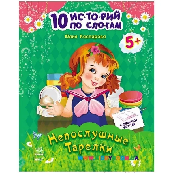 10 istorii pe silabe: Farfurii neascultătoare - 48