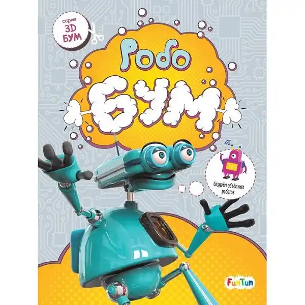 3D - Бум: Робобум