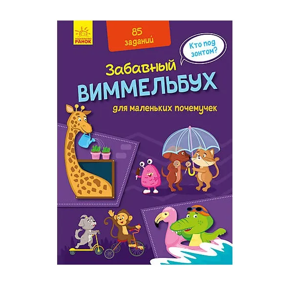 Zab. Wimmelbuch: Pentru cei mici de ce și de ce - 48