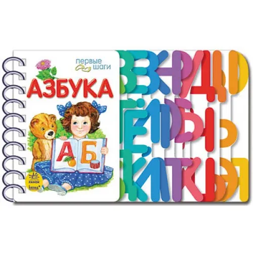 Первые шаги: Азбука