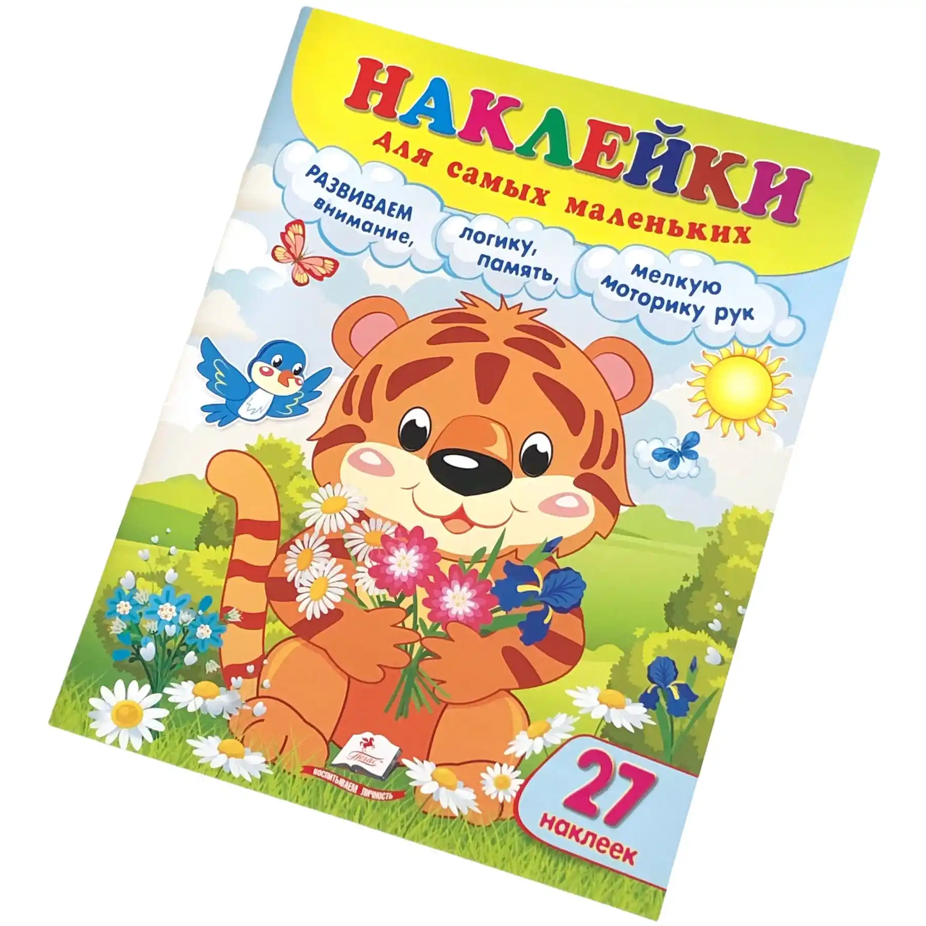 Наклейки для самых маленьких - Тигренок