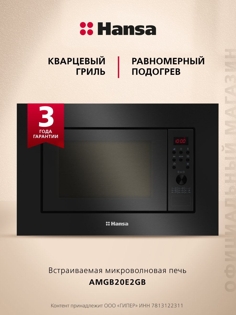 HANSA свч AMGB20E2GB negru