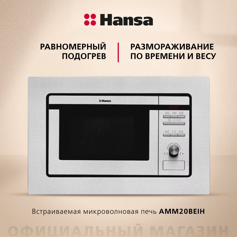 HANSA свч AMM20BEIH нержавеющая сталь