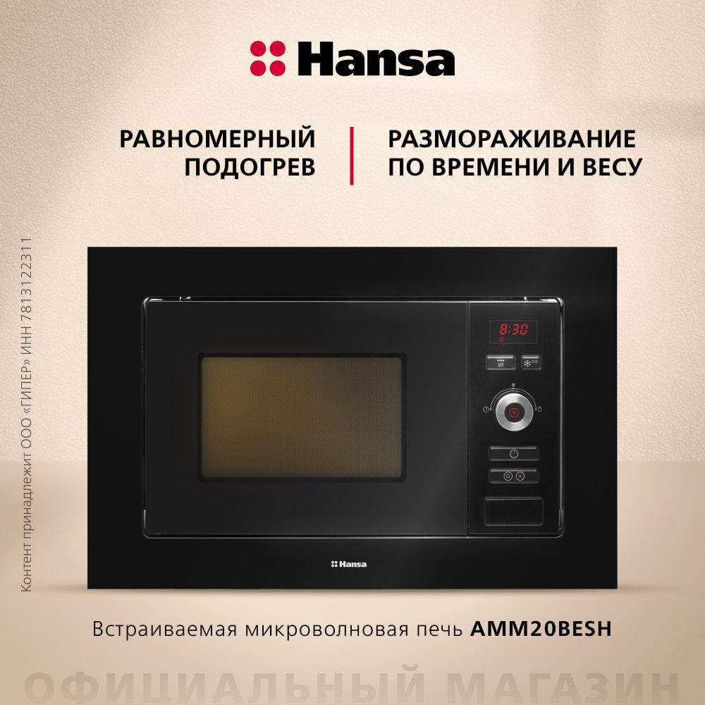 HANSA свч AMM20BESH negru
