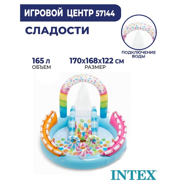 Надувной игровой центр “Сладости” 170x168x122 см