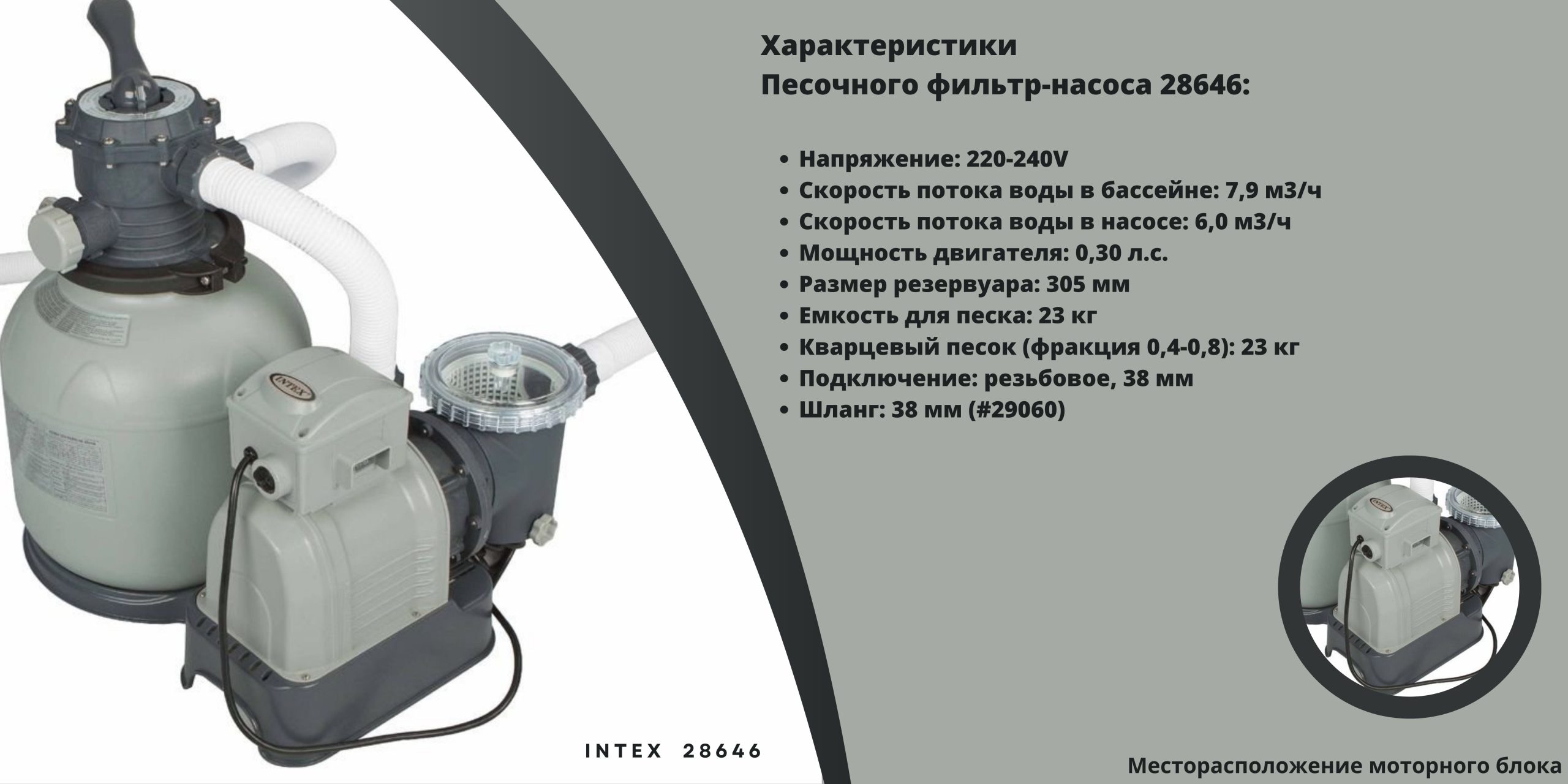 Bloc motor  pentru pompă cu filtru de nisip, randament 7,9 m3/h (model 28646)