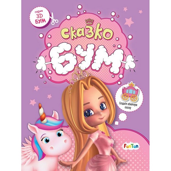 3D - Бум: Сказкобум