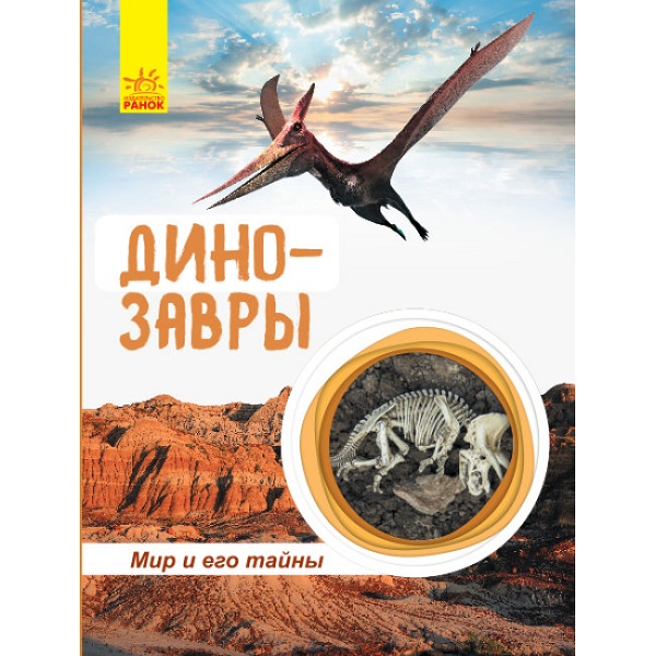 Мир и его тайны: Динозавры (энциклопедия)