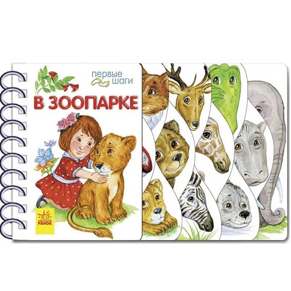 Primii pași: La grădina zoologică
