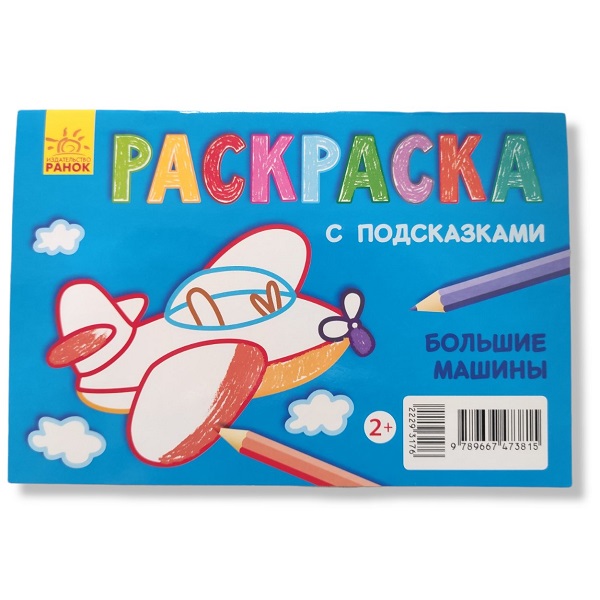 Раскраски с подсказками: Большие машины