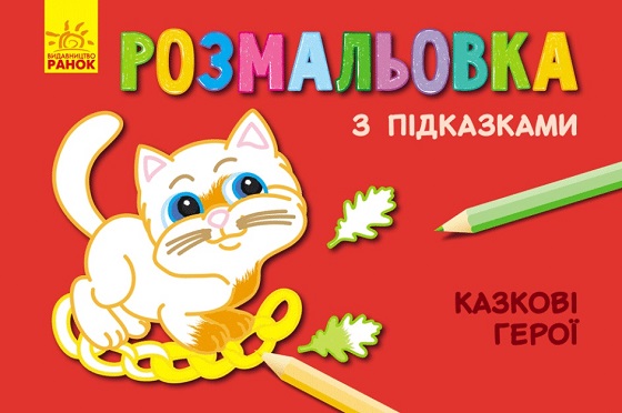 Pagini de colorat cu indicii: Personaje de basm