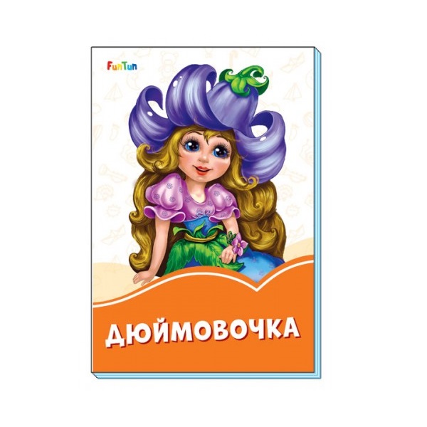Оранжевые книжки: Дюймовочка