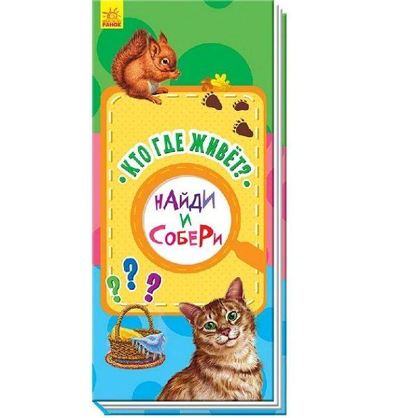 Найди и собери: Кто где живет?