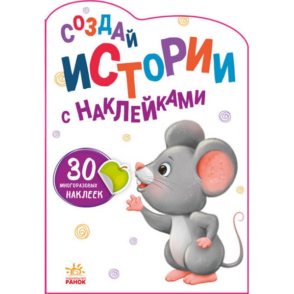 Creează povești cu autocolante: Șoricel - 51