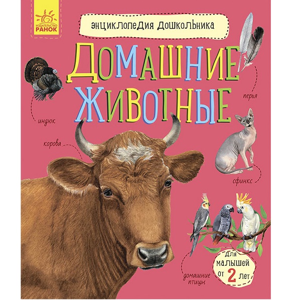 Enciclopedie pentru preșcolari: Animale de companie - 51