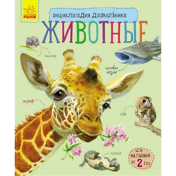 Enciclopedia pentru preșcolari: Animale