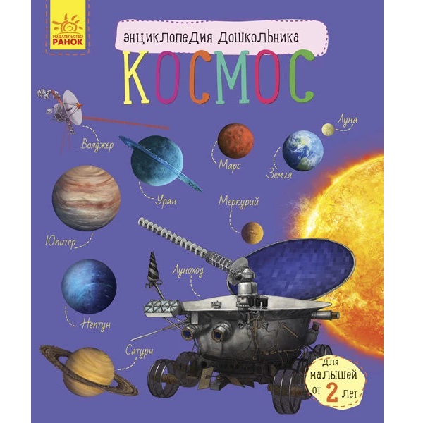 Enciclopedia pentru preșcolari: Cosmosul - 51