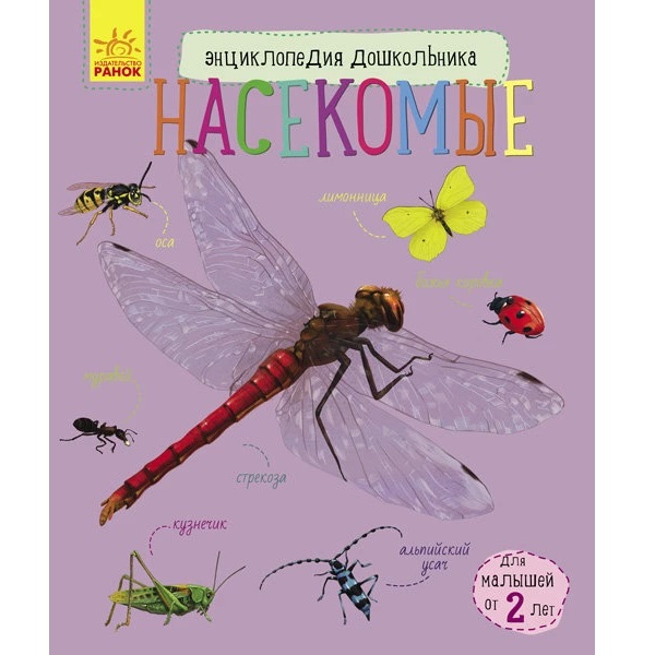 Enciclopedia preșcolarului: Insecte - 51