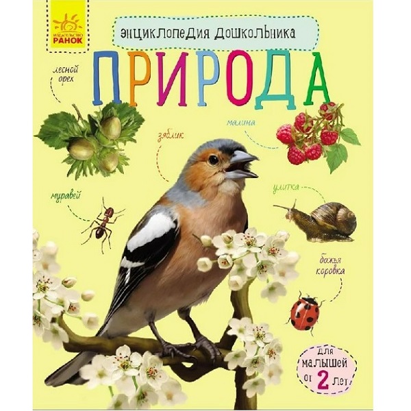 Enciclopedia preșcolarului: Natura - 51