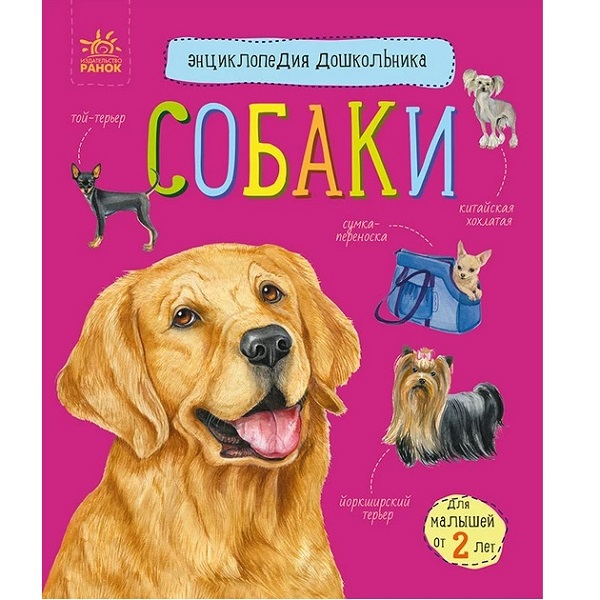 Энциклопедия для дошкольников: Собаки
