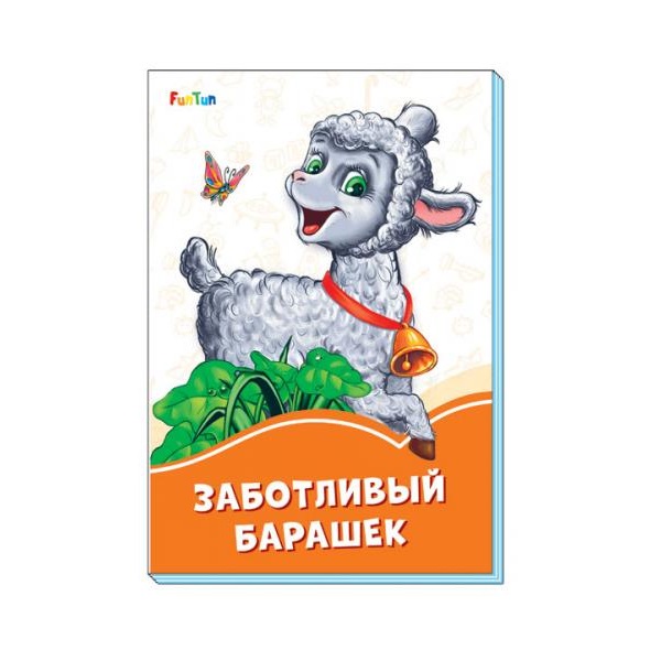 Cărți portocalii: Mielul grijuliu - 51