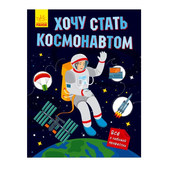 Хочу стать астронавтом