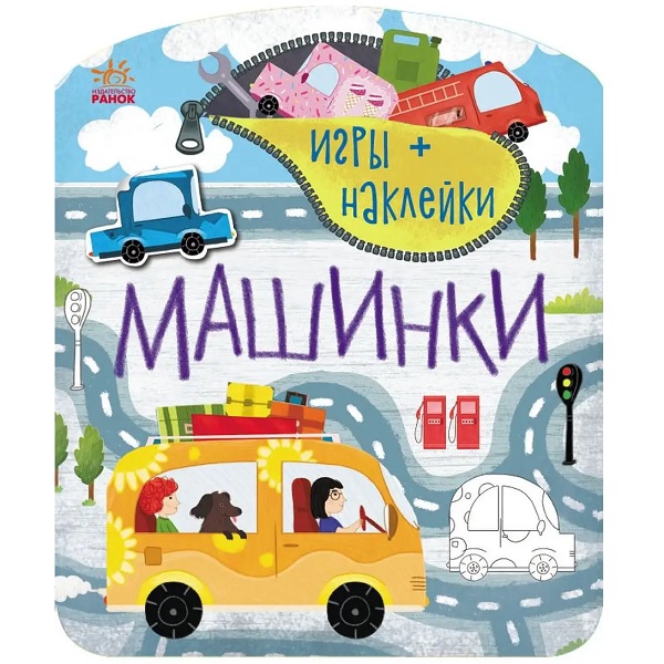 Игры + Наклейки (Машинки)