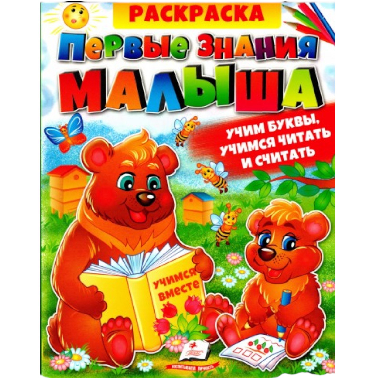 Раскраска - Первые знания малыша