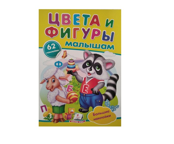 Наклейки - Цвета и фигуры малышам
