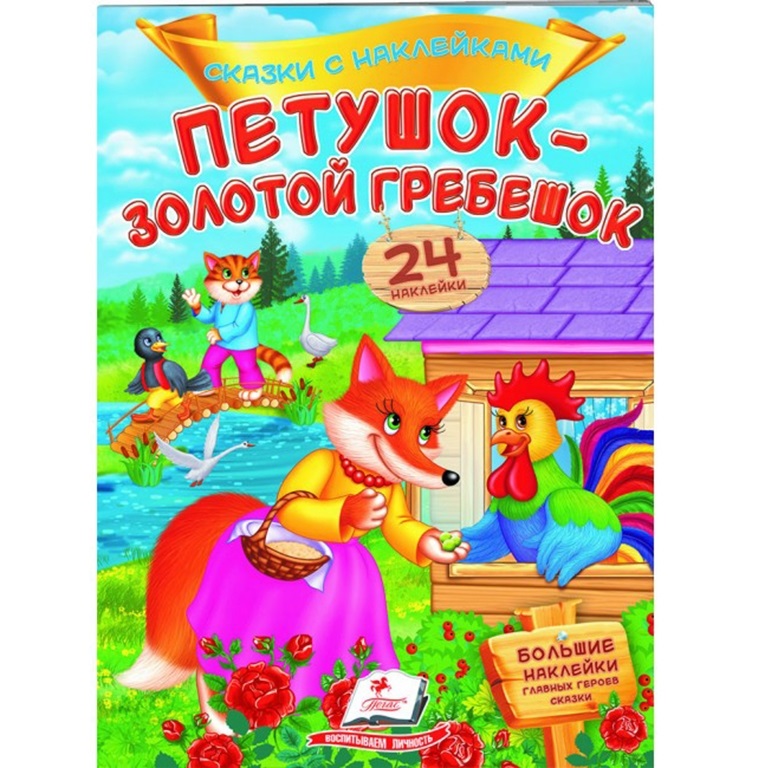 Cказки с наклйками - Петушок-золотой гребешок