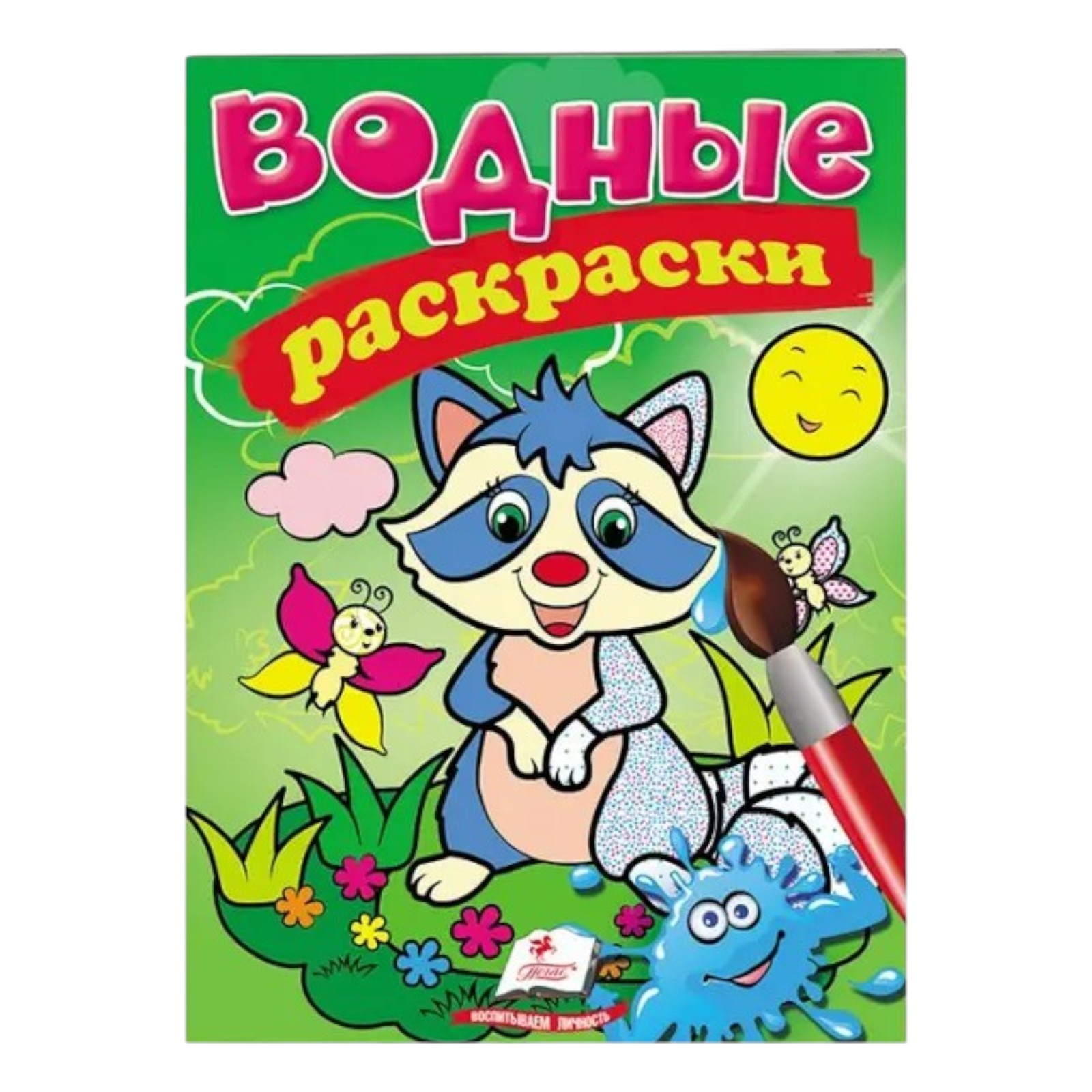 Водные раскраски - Енот