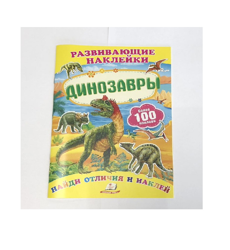 Развивающие наклейки - Динозавры