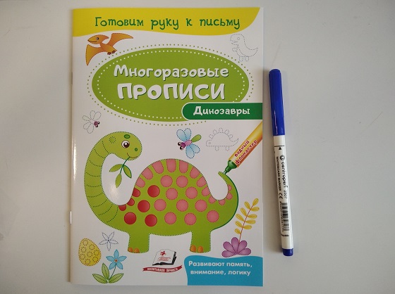 Готовим руку к письму. Многоразовые прописи Динозавры