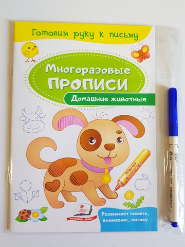 Готовим руку к письму. Многоразовые прописи Домашние животные
