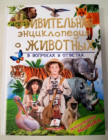 Enciclopedia uimitoare a animalelor în întrebări și răspunsuri