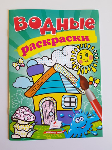 Водные раскраски Домик