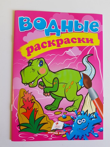 Водные раскраски Динозавр