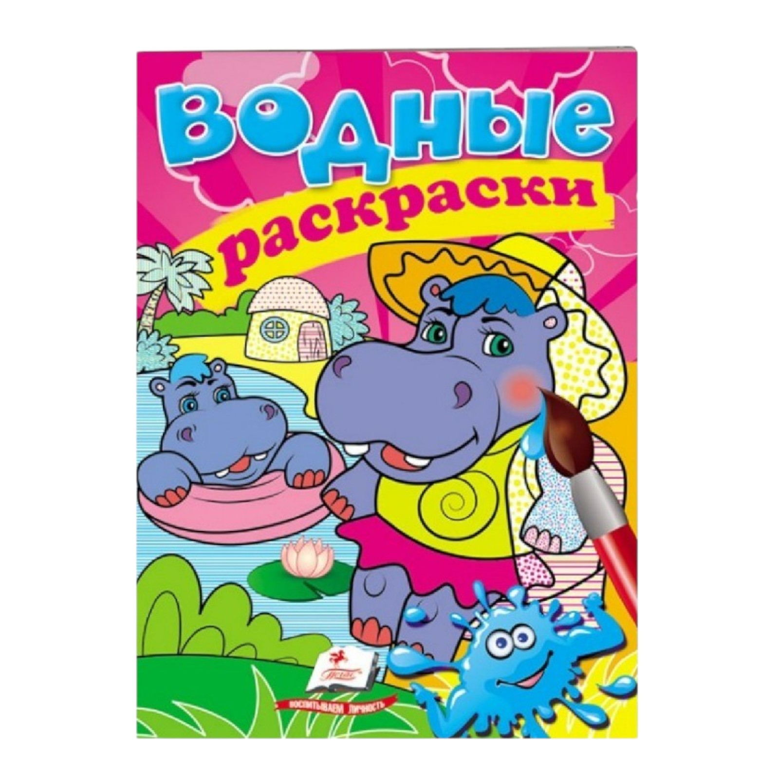 Водные раскраски - Бегемот