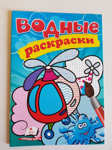 Водные раскраски - Вертолет